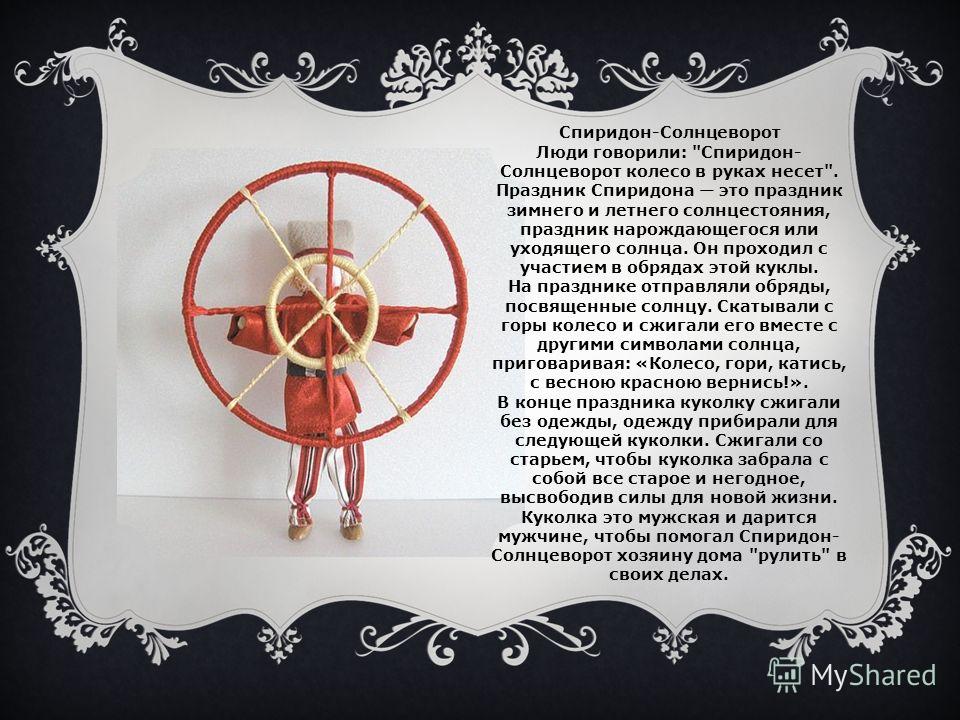 Спиридон своими руками Спиридон своими руками