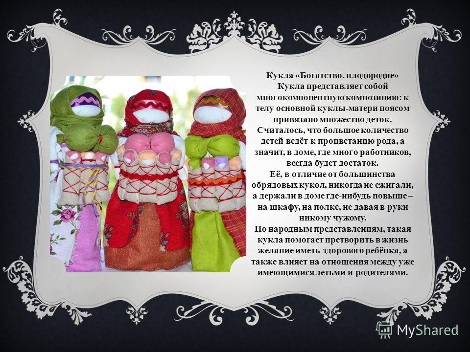 Кукла оберег на богатство своими руками 94