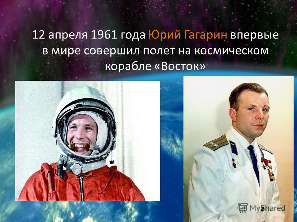 12 апреля 1961 года Юрий Гагарин впервые в мире совершил полет на космическом корабле «Восток»