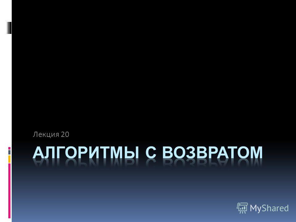 Лекция: Методы поиска решений Лекция: Методы поиска решений