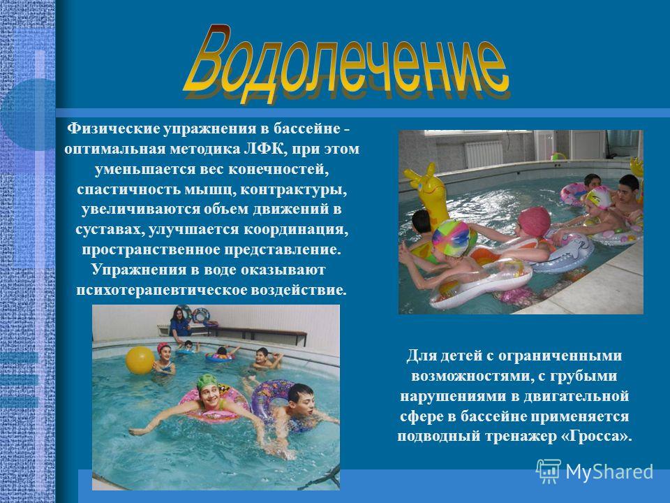 Лфк в бассейне при протезировании тазобедренного сустава. ЛФК, комплекс упражнений лечебной гимнастики: в бассейне, тренировки. ЛФК при контрактуре коленного сустава после эндопротезирования или травмы. ЛФК (лечебная физкультура) при коксартрозе тазобедренного сустава.