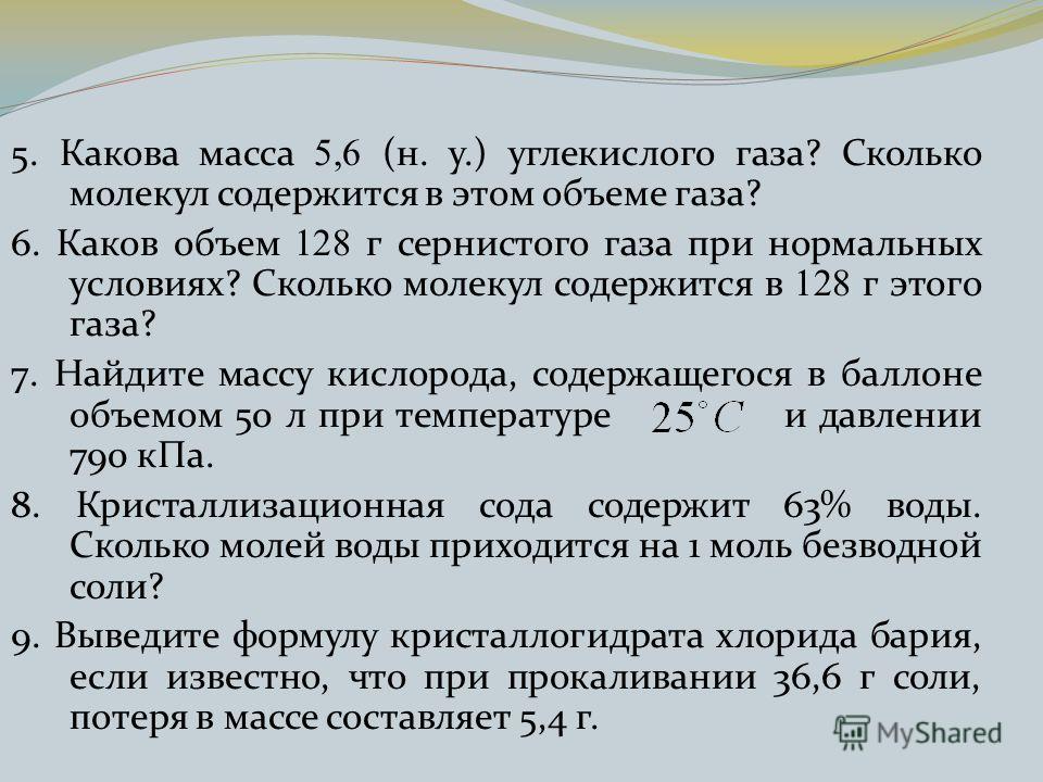 Как вычислить массу углекислого газа Как вычислить массу углекислого газа