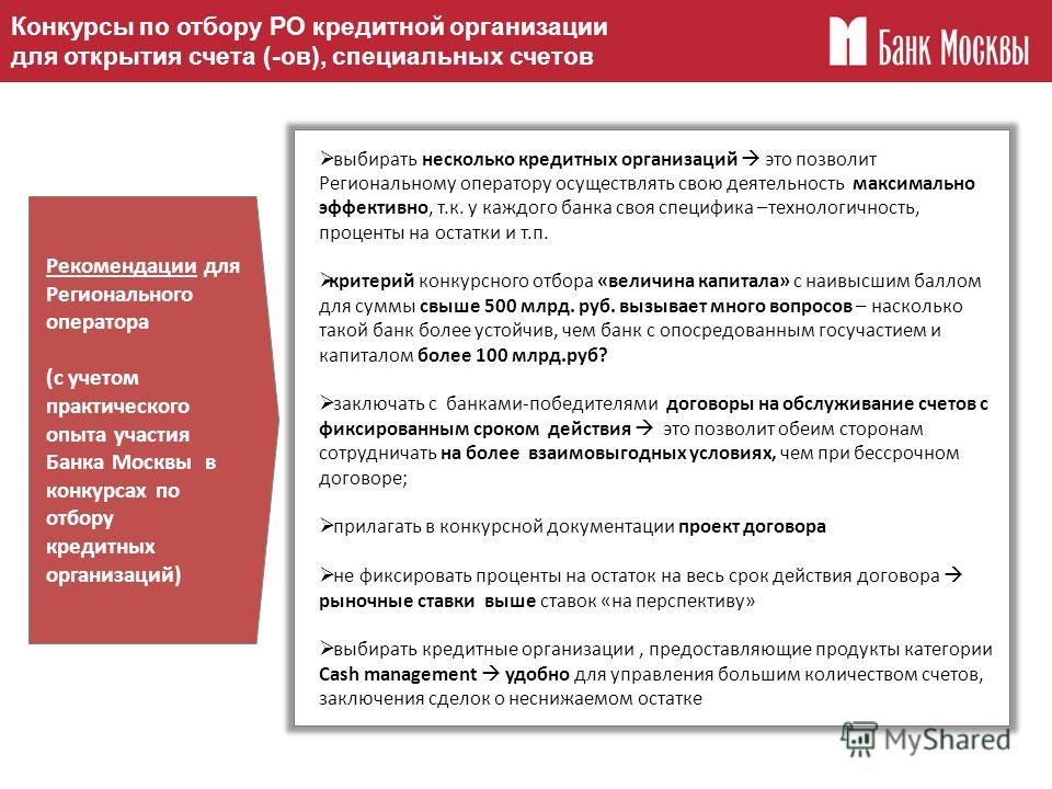Конкурс по отбору региональным оператором кредитной организации для Конкурс по отбору региональным оператором кредитной организации для