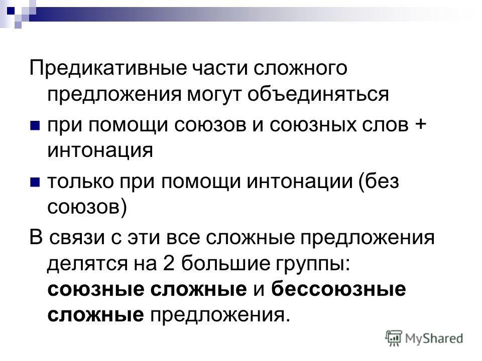 Предикативная часть предложения это пример Презентация на тему: "Сложное предложение. Такое предложение состоит из двух и б