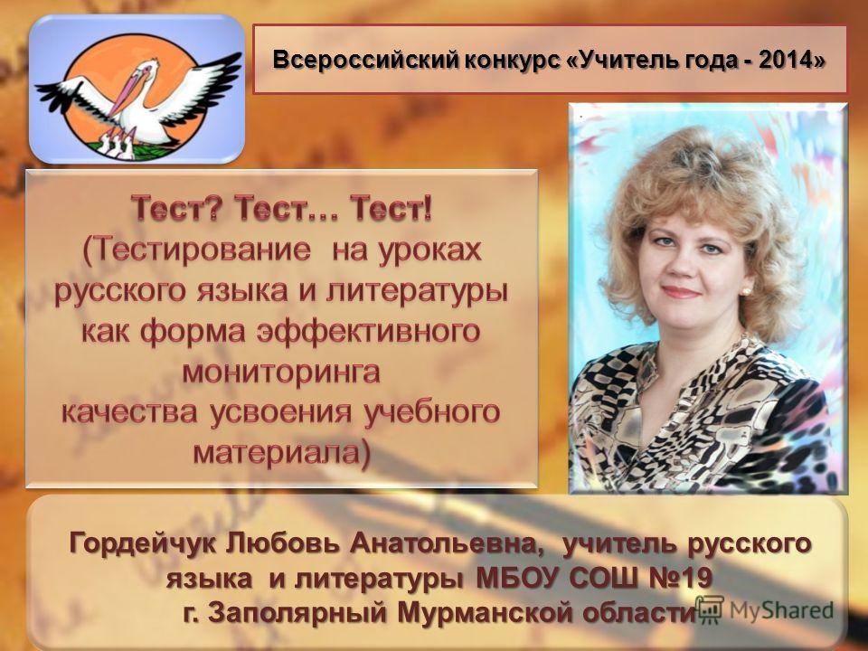 Конкурс учитель года русский язык и литература Конкурс учитель года русский язык и литература