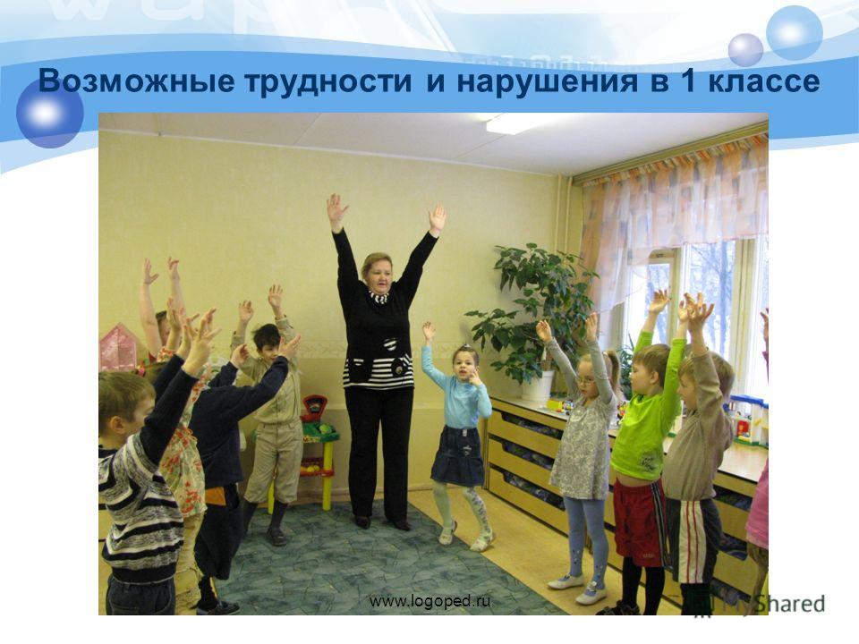Возможные трудности и нарушения в 1 классе www.logoped.ru