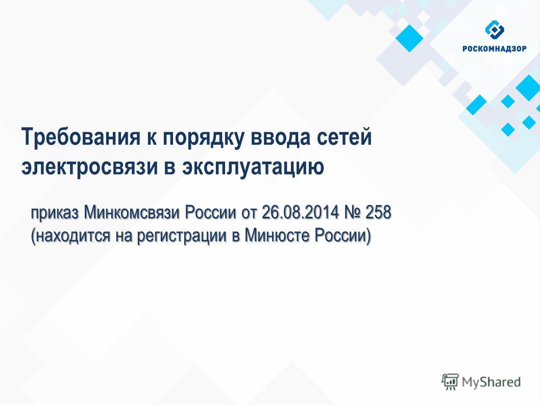 приказ минсвязи от 26.08.2014 258