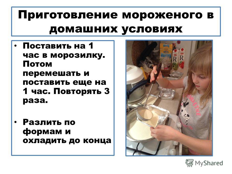 Приготовление мороженого в домашних условиях на молоке Приготовление мороженого в домашних условиях на молоке