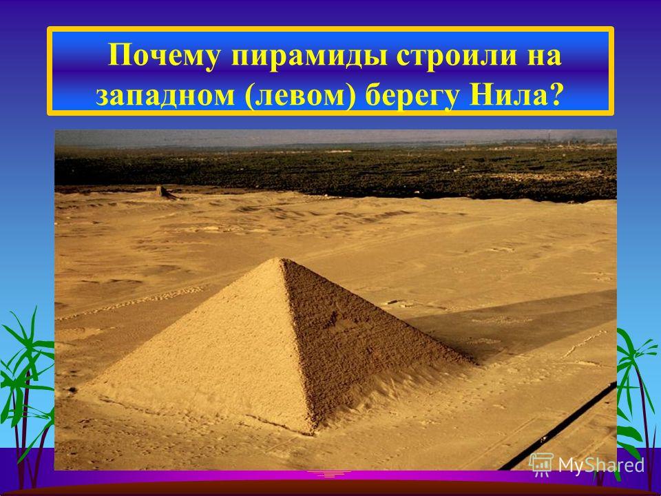 Почему пирамиды строили на западном (левом) берегу Нила?