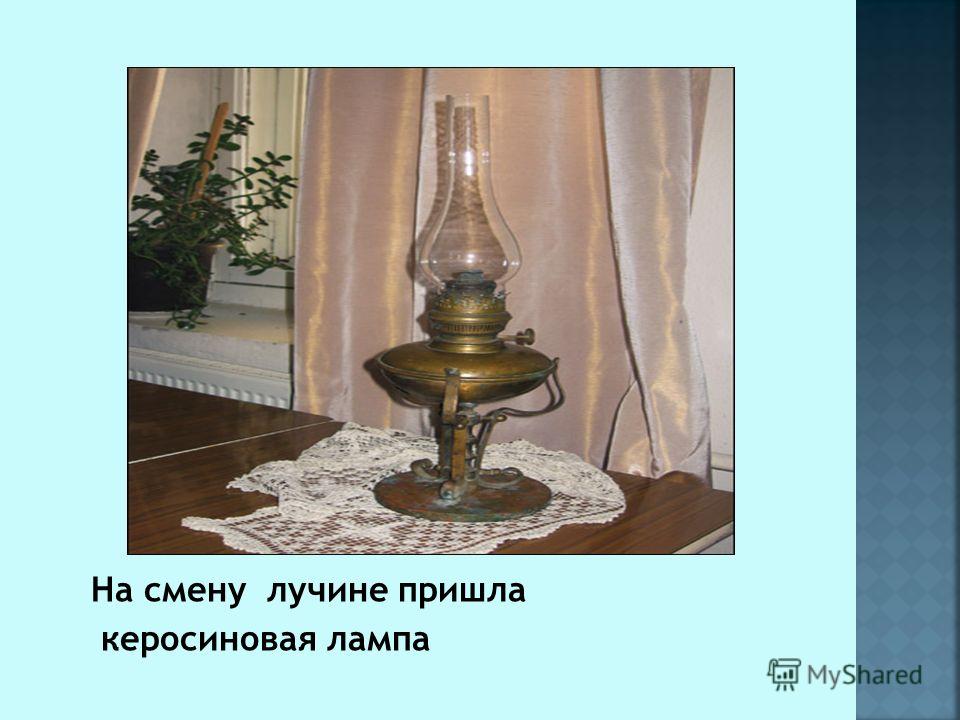 Итоговый проект 11 класс керосиновая лампа Презентация на тему: "Презентация разработана педагогом дополнительного образова