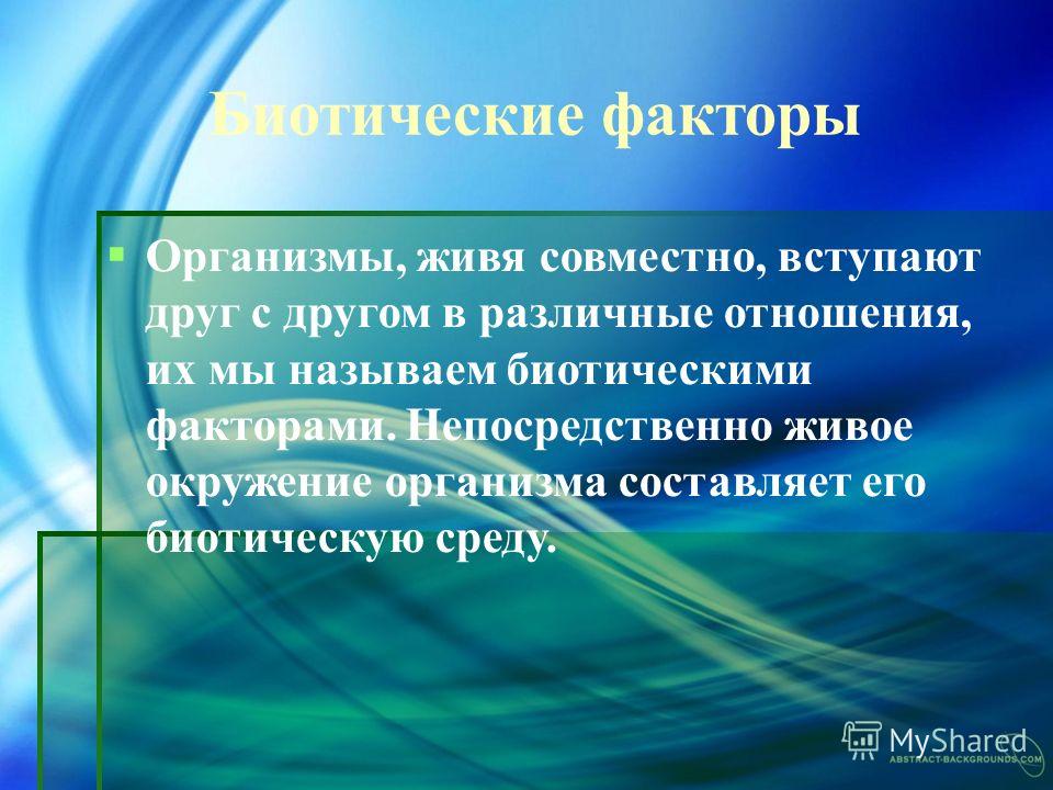 Биотическими отношениями называют Биотическими отношениями называют