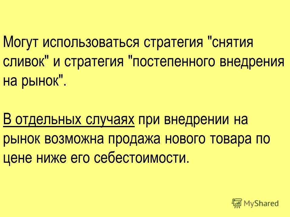 Стратегия снятия сливок презентация