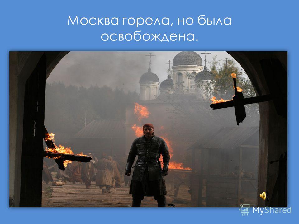 Москва горела, но была освобождена.