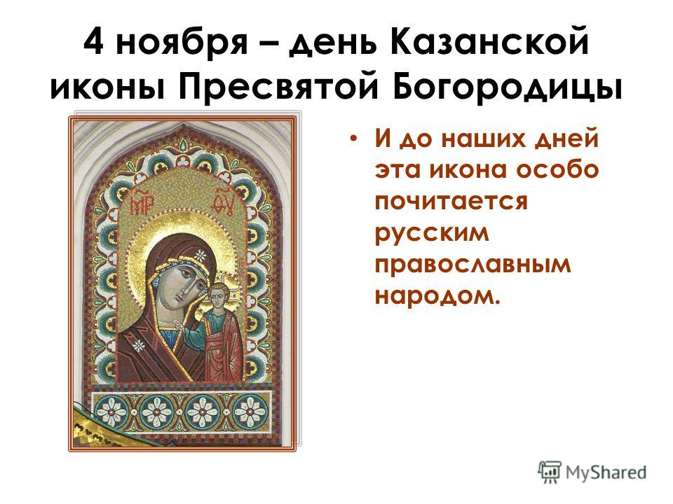 4 ноября – день Казанской иконы Пресвятой Богородицы И до наших дней эта икона особо почитается русским православным народом.