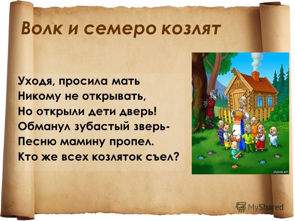 Анекдот про волк и семеро козлят Анекдот про волк и семеро козлят