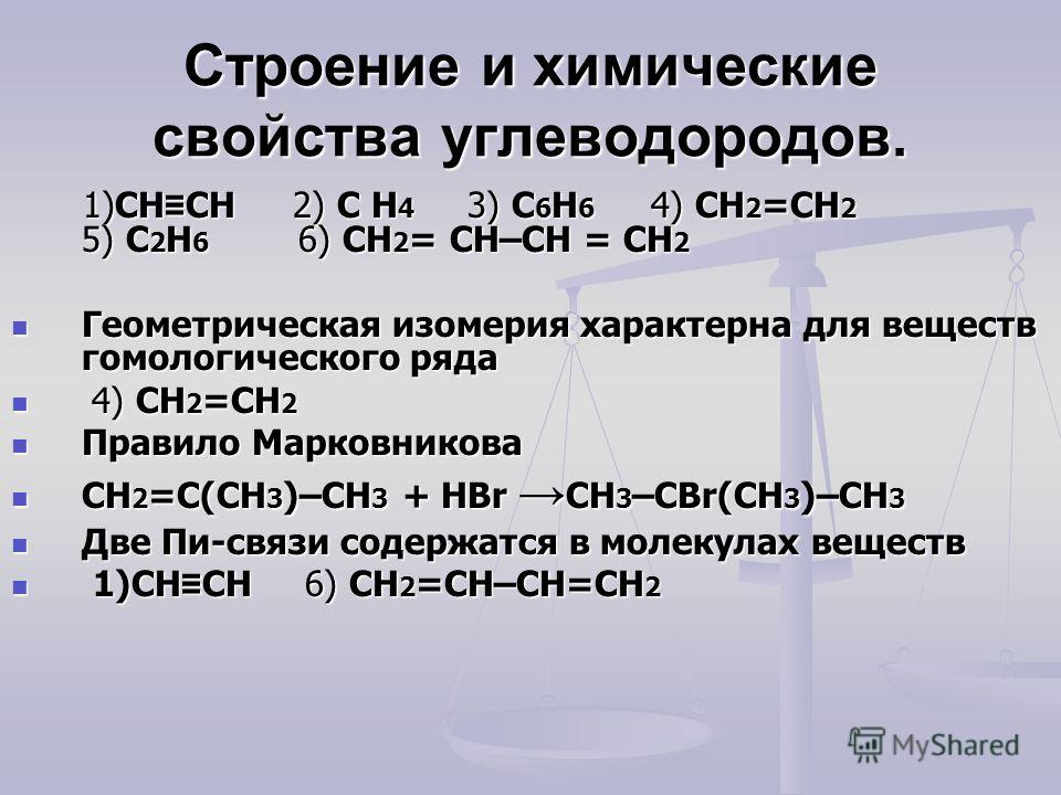 Строение и химические свойства углеводородов. 1)CH CH 2) C H 4 3) C 6 H 6 4) CH 2 =CH 2 5) C 2 H 6 6) CH 2 = CH–CH = CH 2 1)CH CH 2) C H 4 3) C 6 H 6 4) CH 2 =CH 2 5) C 2 H 6 6) CH 2 = CH–CH = CH 2 Геометрическая изомерия характерна для веществ гомол