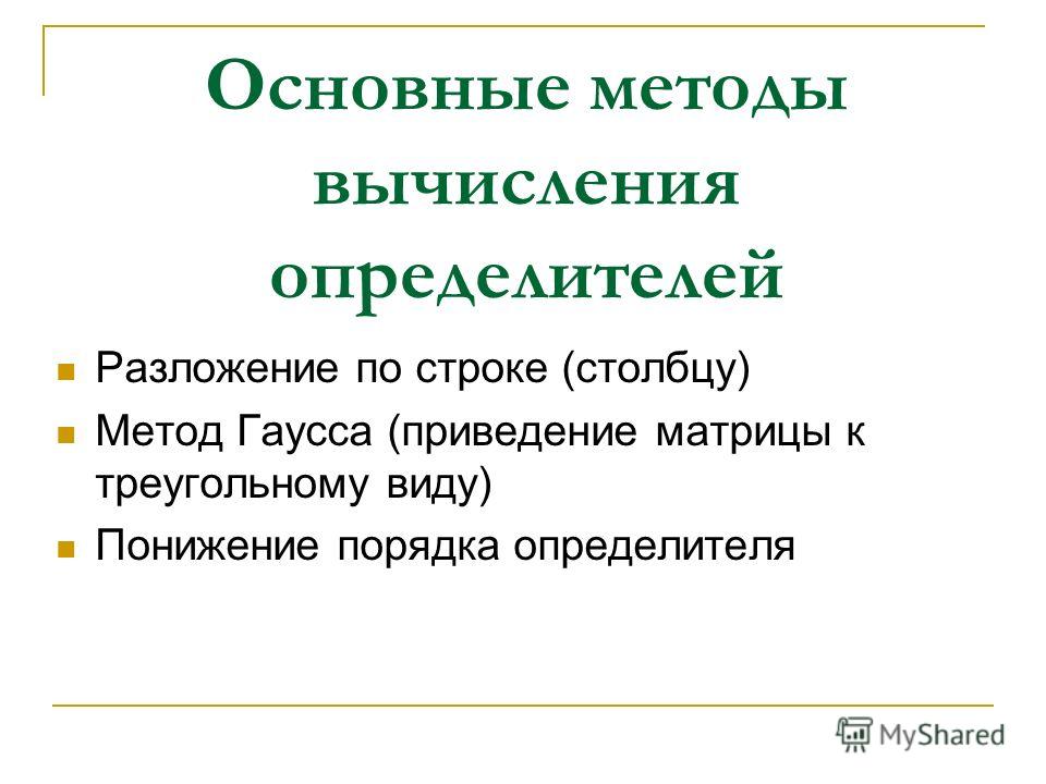 Дипломная работа по теме Вычисление определителя разложением по элементам строки. Программирование и раздел сайта Дипломная работа по теме Вычисление определителя разложением по элементам строки. Программирование и раздел сайта