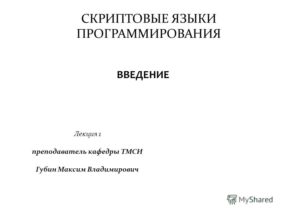 Программирование на скриптовых языках Программирование на скриптовых языках
