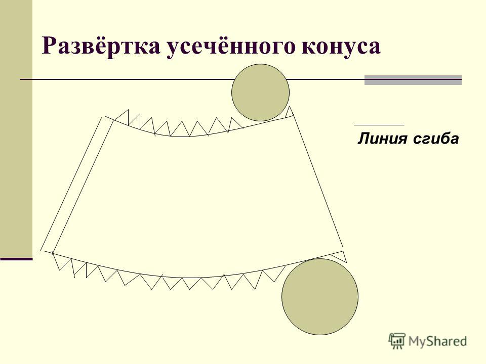 Как сделать развертку усеченного конуса на бумаге Как сделать развертку усеченного конуса на бумаге