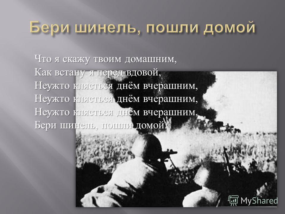 БЕРИ ШИНЕЛЬ ПОШЛИ ДОМОЙ СКАЧАТЬ БЕСПЛАТНО БЕРИ ШИНЕЛЬ ПОШЛИ ДОМОЙ СКАЧАТЬ БЕСПЛАТНО