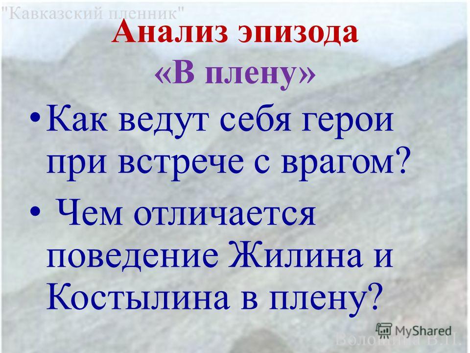Урок по теме: "Жилин и Костылин - разные судьбы" по произведению Л.Н. Толстого " Заполнить таблицу сравнительная характеристика жилина и костылина Заполнить таблицу сравнительная характеристика жилина и костылина Заполнить таблицу сравнительная характеристика жилина и костылина Презентация на тему: "Жилин и Костылин. Обучение сравнительной характеристике ге