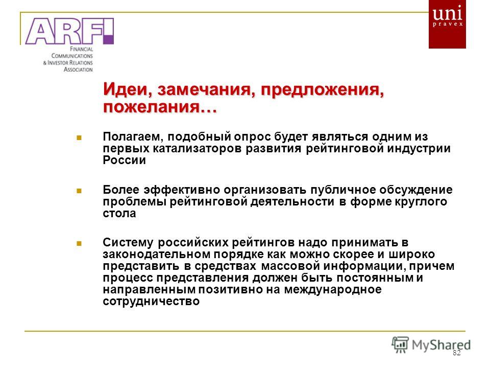 Пожелания и замечания предложения Пожелания и замечания предложения