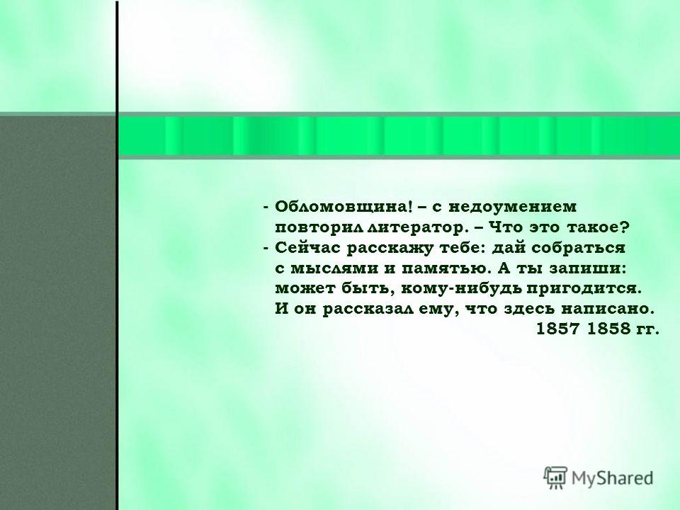 Это Ядовитое Слово Обломовщина Сочинение Рассуждение Это Ядовитое Слово Обломовщина Сочинение Рассуждение