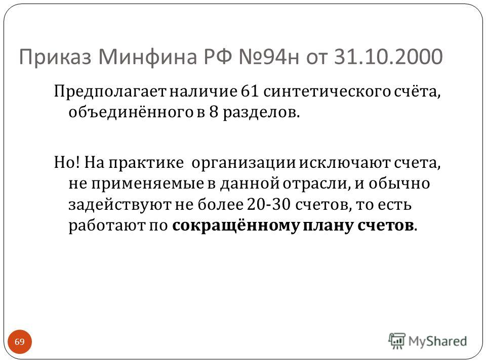 приказ минфина рф 94н от 31.10.2000 План счетов бухгалтерского учета. | сибирский центр.