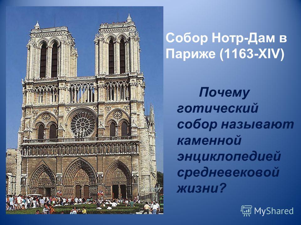 Собор Нотр-Дам в Париже (1163-XIV) Почему готический собор называют каменной энциклопедией средневековой жизни?