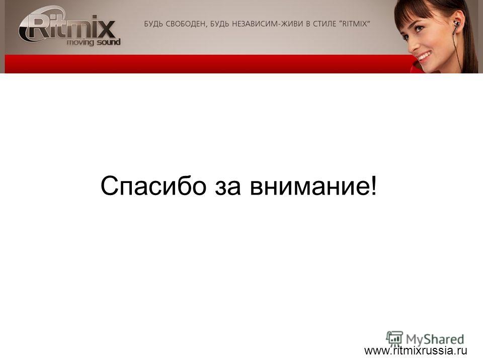 www.ritmixrussia.ru Спасибо за внимание!