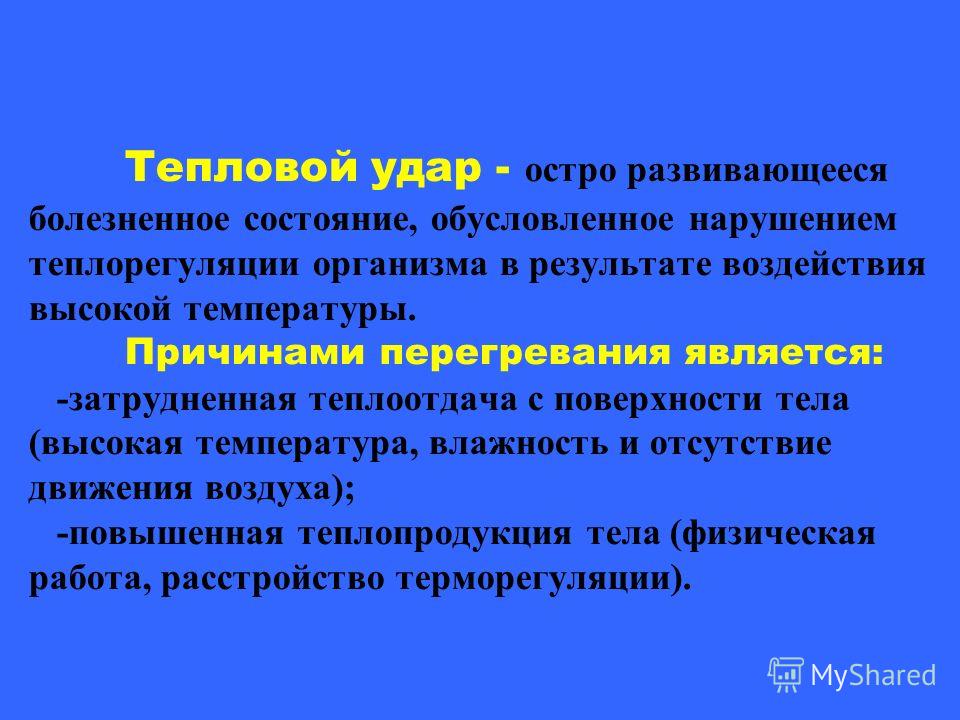 Реферат: Оказание первой помощи при тепловом ударе