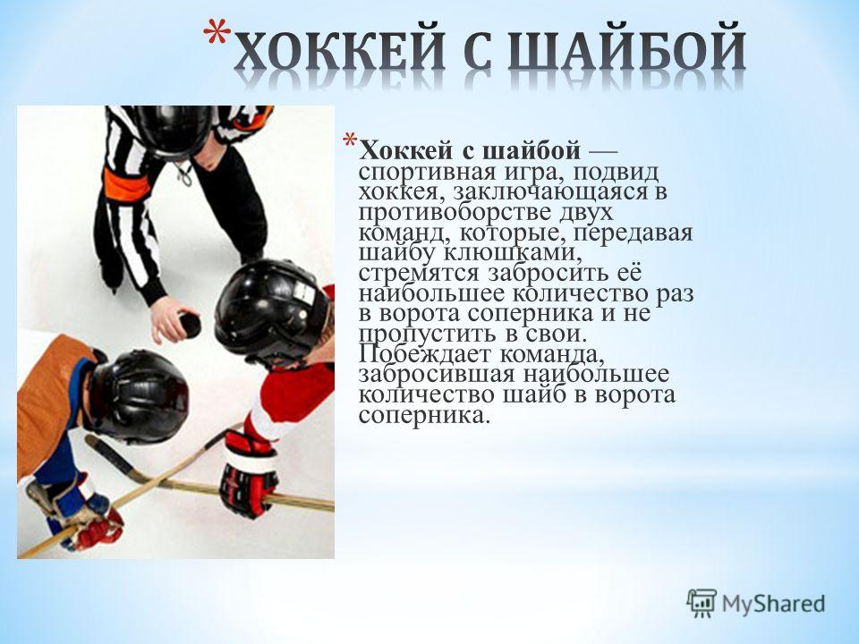 Реферат: Международная федерация хоккея с шайбой Реферат: Международная федерация хоккея с шайбой