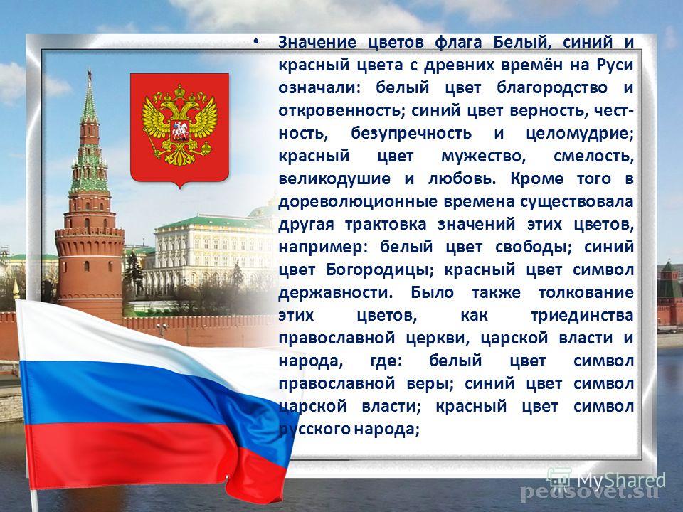 Российский Флаг Цвета По Порядку Фото Значение