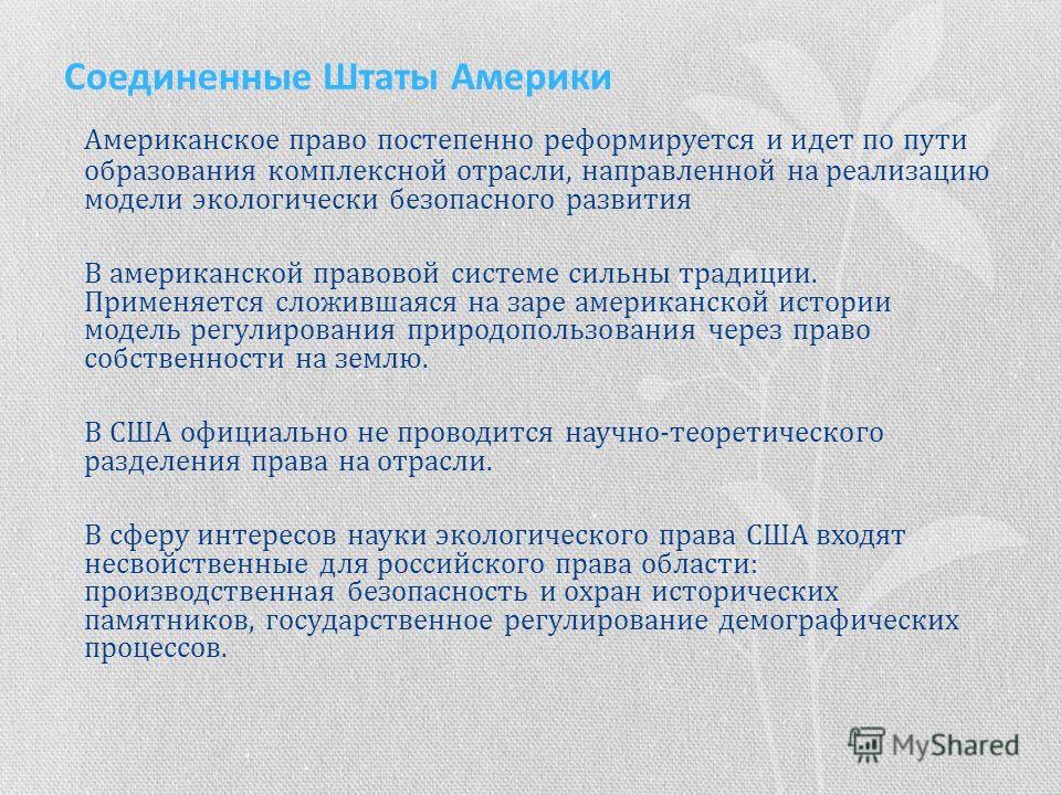 Реферат: Российское экологическое законодательство: современное состояние и перспективы развития