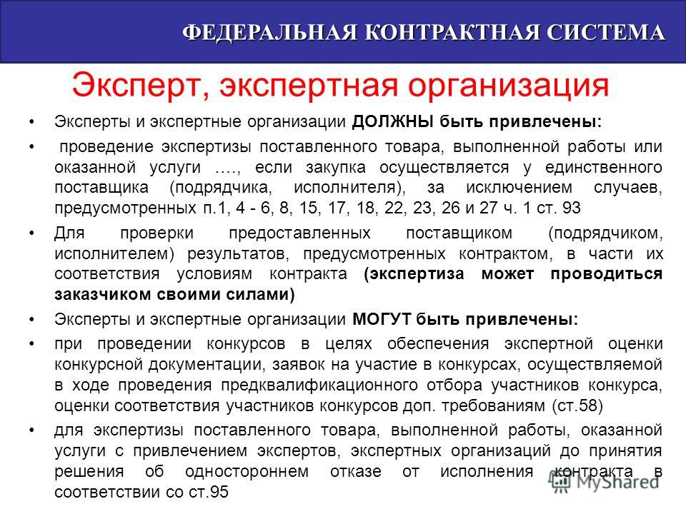 Экспертиза результатов исполнения контракта своими силами Экспертиза результатов исполнения контракта своими силами