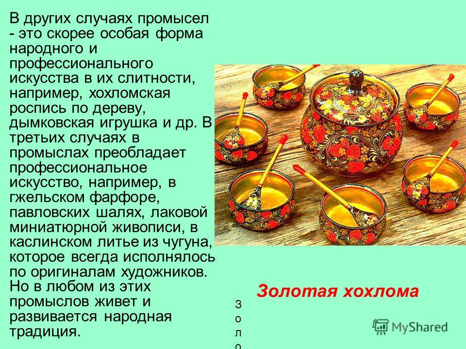Презентация на хохломская роспись Презентация на хохломская роспись