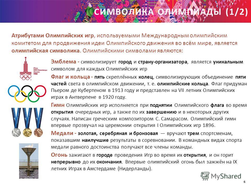 Символика Атрибутика Девиз Олимпийских Игр Реферат - A-avtopartsshop.ru