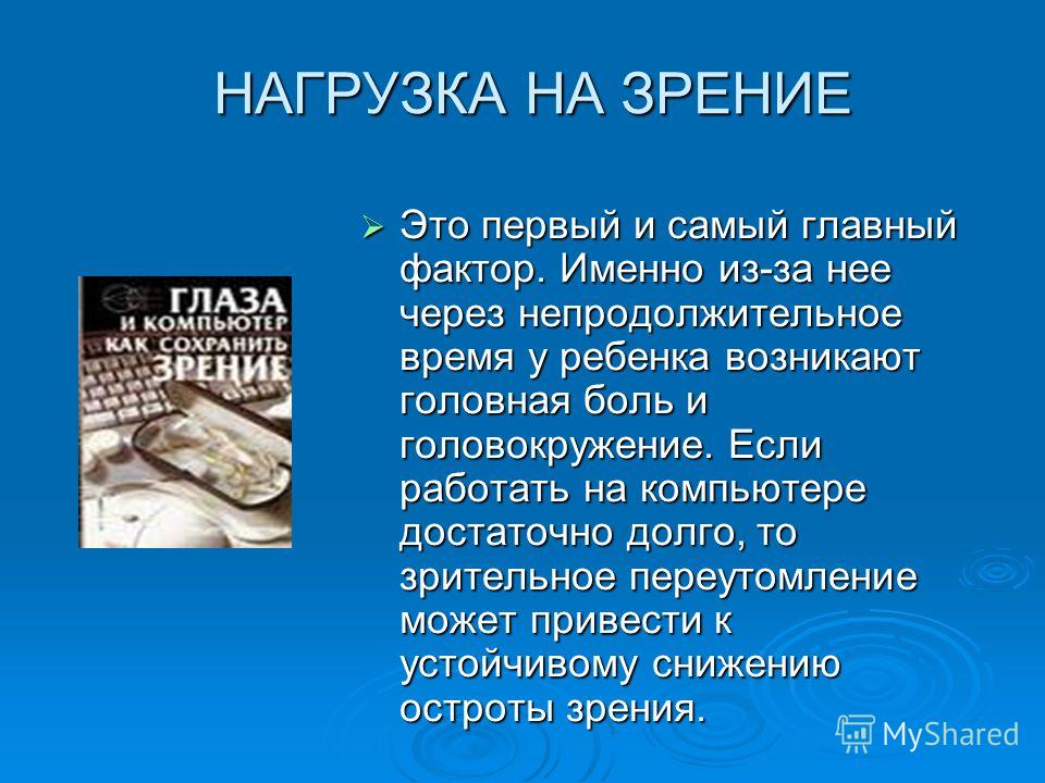 Влияние компьютера на здоровье ребенка 49 Влияние компьютера на здоровье ребенка 78