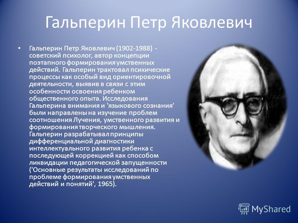 Теория поэтапного формирования умственного развития гальперин Теория поэтапного формирования умственного развития гальперин