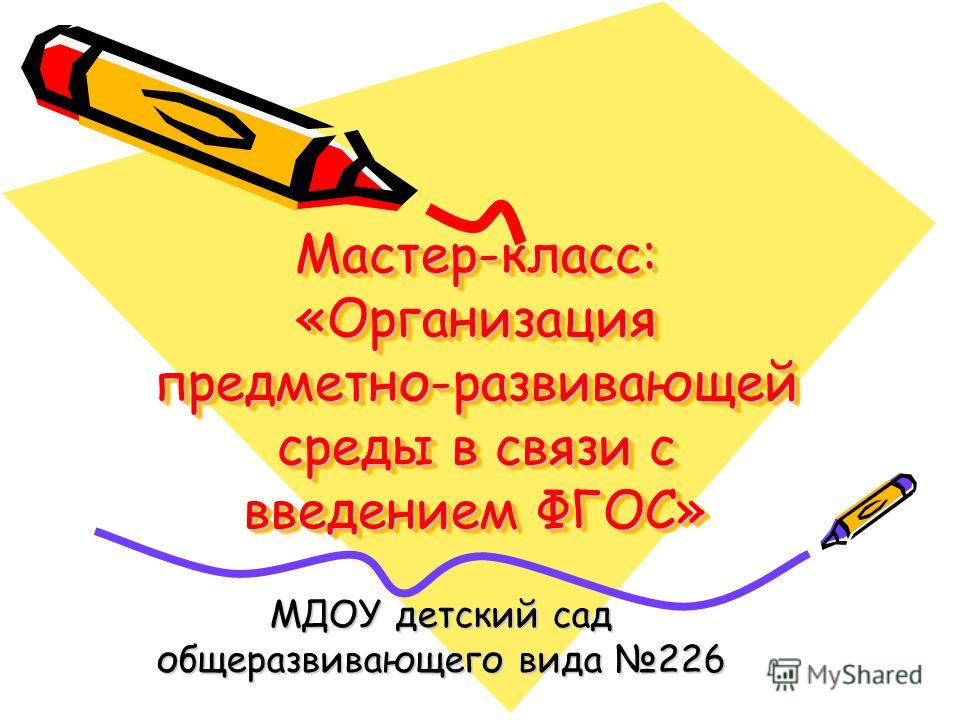 Организация мастер класса по фгос Организация мастер класса по фгос