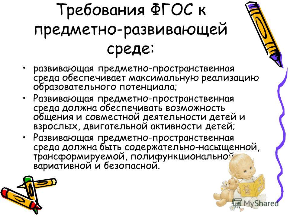 Схема предметно развивающей среды - TouristMaps.ru
