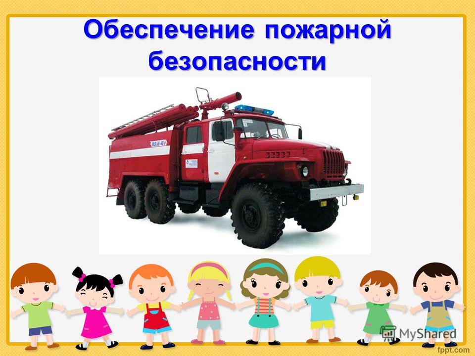 Обеспечение пожарной безопасности