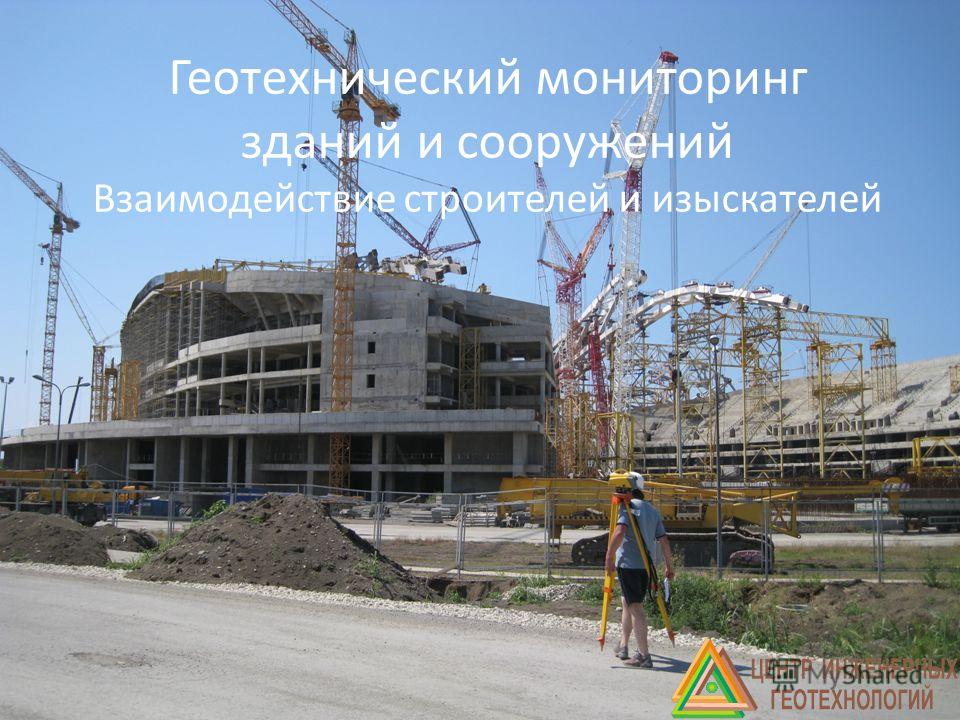 Презентация на тему: "Геотехнический мониторинг зданий и сооружений Взаимодейств
