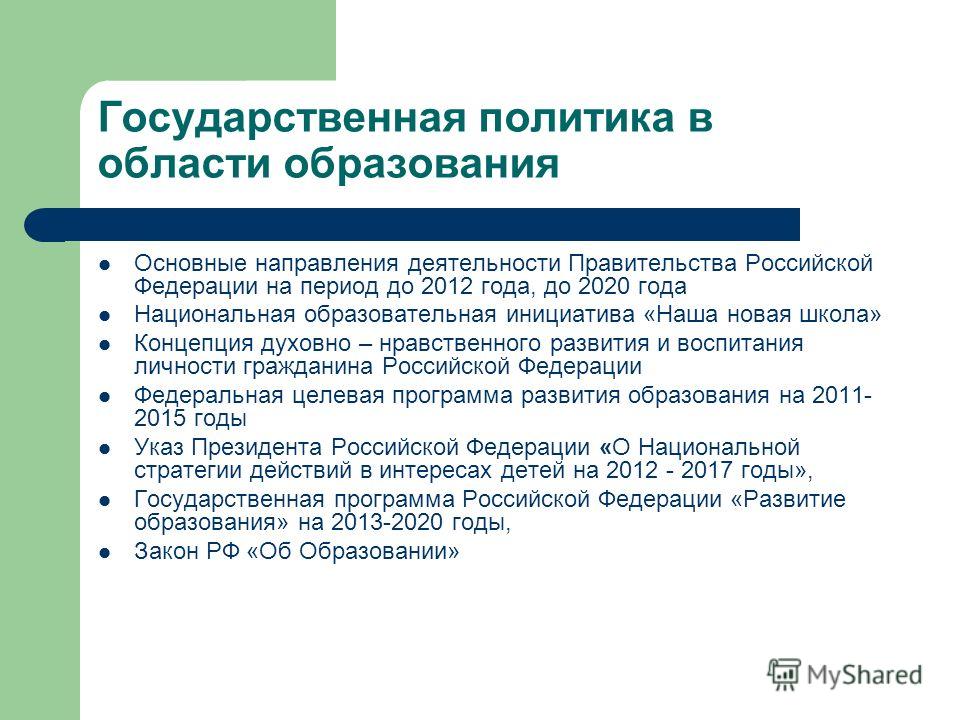 Основные направления образовательной политики
