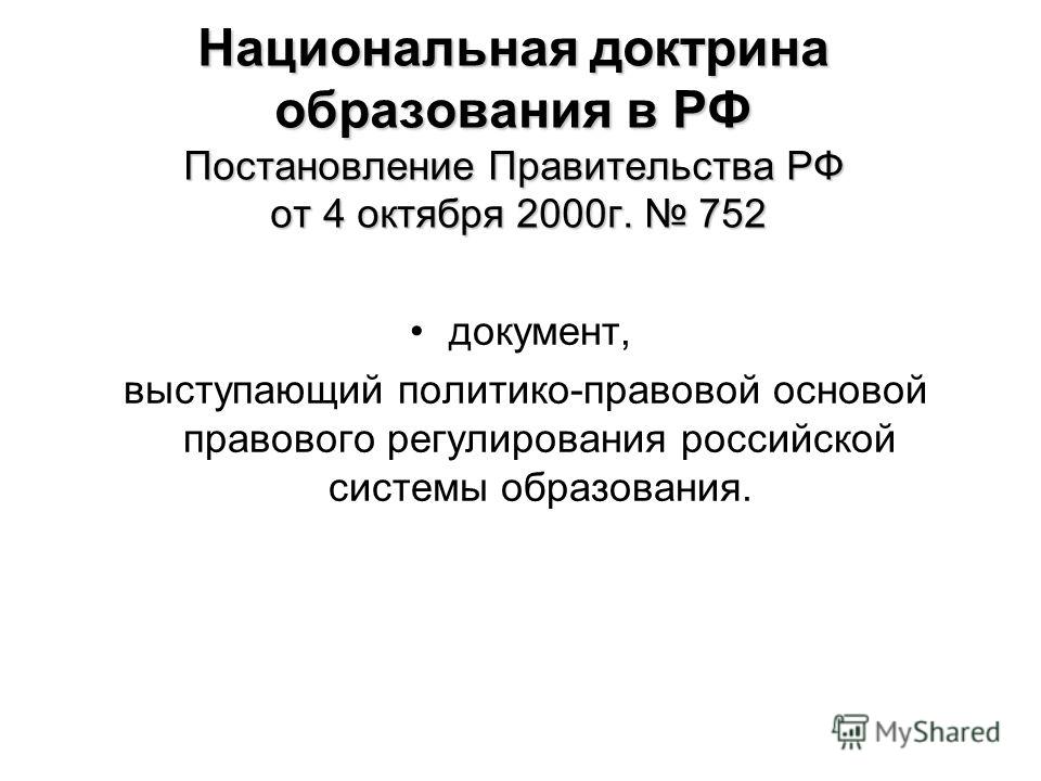 Национальная доктрина образования в российской федерации до 2025 года презентаци