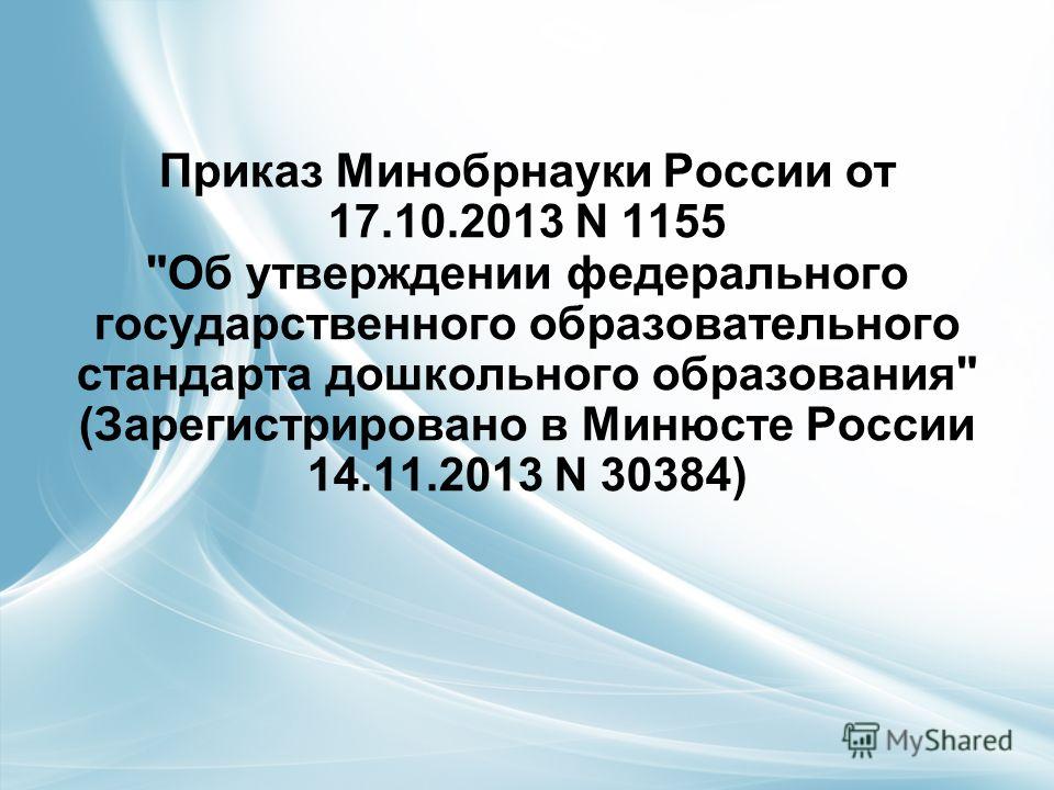 приказ 1155 от 17.10.2013 фгос до