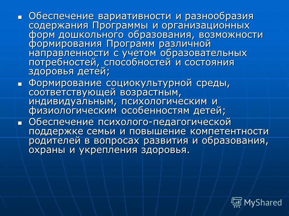 Обеспечение вариативности и разнообразия содержания Программы и организационных форм дошкольного образования, возможности формирования Программ различной направленности с учетом образовательных потребностей, способностей и состояния здоровья детей; О