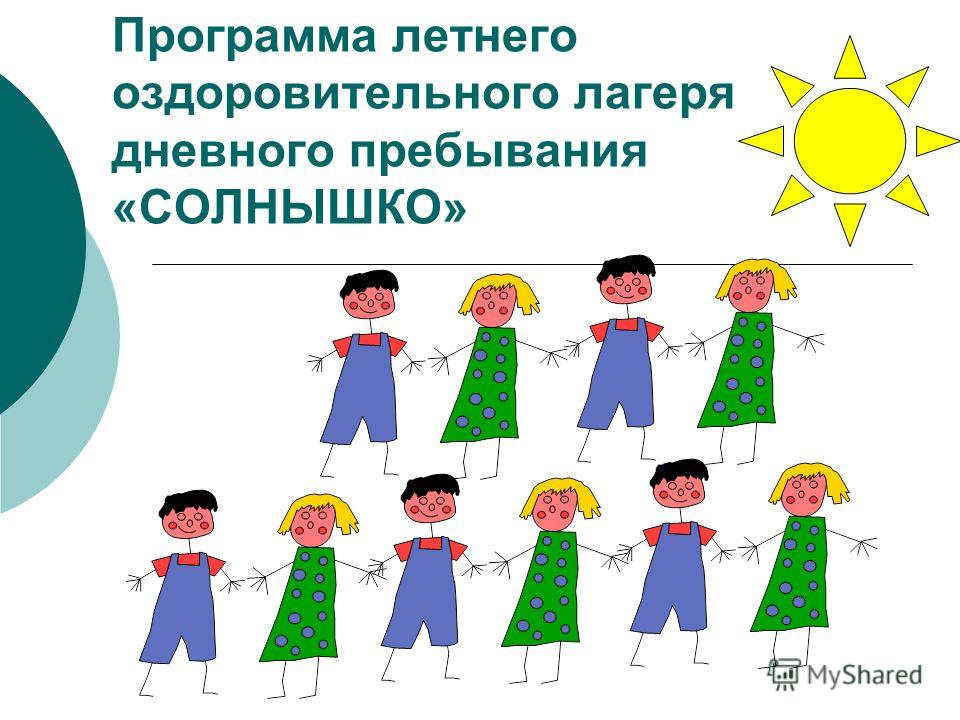 Программу для лагеря дневного пребывания