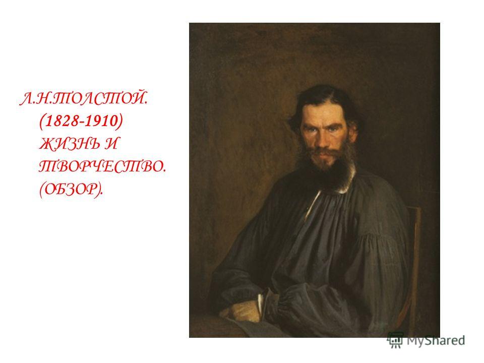 Сочинение по теме Творческий путь Л. Н. Толстого