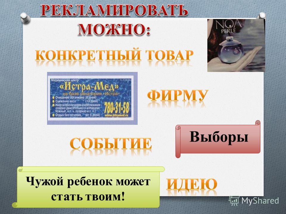 Что можно рекламировать для проекта Прорекламировать любой товар презентация